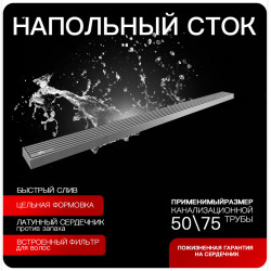 Напольный сток продольный RS6872 гальванохромия