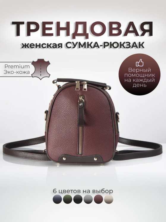 Рюкзак женский / Городской эко кожа / Сумка спортивная / Рюкзак сумка женский цвет бордовый