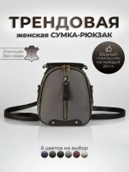 Рюкзак женский / Городской эко кожа / Сумка спортивная / Рюкзак сумка женский цвет тёмно-серый