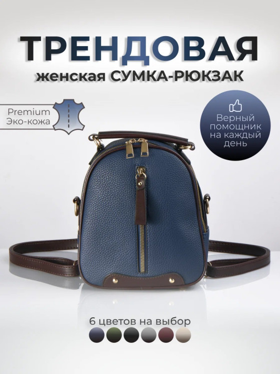 Рюкзак женский / Городской эко кожа / Сумка спортивная / Рюкзак сумка женский цвет синий