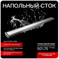 Невидимый напольный сток длинный RS6861 гальванохромия